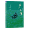 大作家写给孩子们（第四级）：老人与海 商品缩略图0