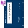 【中商原版】孙膑兵法注 港台原版 陈福成 文史哲出版 商品缩略图0