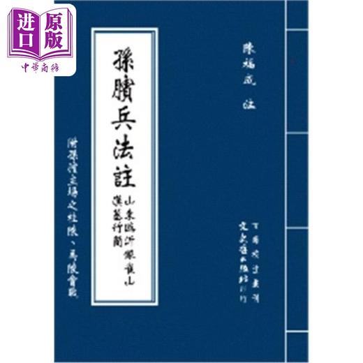 【中商原版】孙膑兵法注 港台原版 陈福成 文史哲出版 商品图0