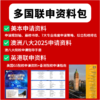 【双12拼团】多国联申资料包 商品缩略图0