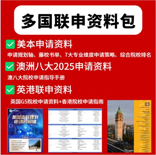 【双12拼团】多国联申资料包 商品图0