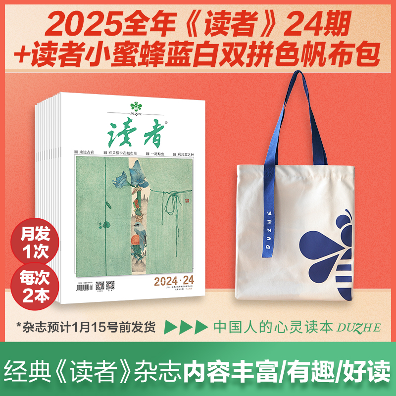 经典读者 |《读者》杂志2025年24期订阅 赠品自选 国民杂志 每月中旬更新2期