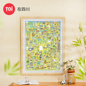 TOI图益-生活在这儿系列-在四川-1000片-分包款