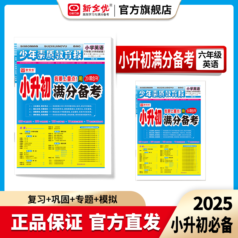 2025英语《小升初满分备考》