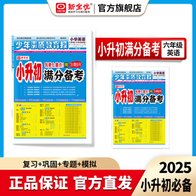 2025英语《小升初满分备考》