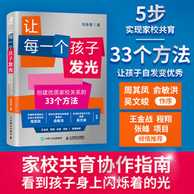 让每一个孩子发光 创建优质家校关系的33个方法 如何与班主任沟通 家长与学校建立沟通