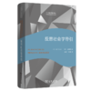 反思社会学导引(社会学名著译丛) 商品缩略图0
