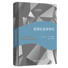 反思社会学导引(社会学名著译丛)