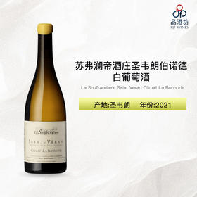 2021 La Soufrandiere Saint Veran Climat La Bonnode 苏弗澜帝酒庄圣韦朗伯诺德白葡萄酒