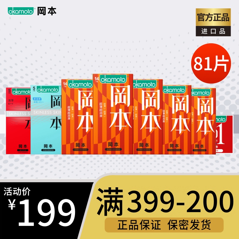 okamoto/冈本天然乳胶橡胶避孕套冈本官方正品超薄超润滑81片成人夫妻安全套