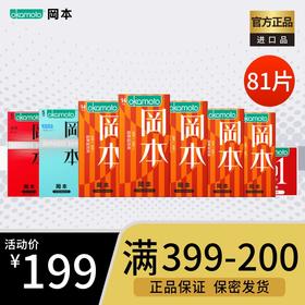 okamoto/冈本天然乳胶橡胶避孕套冈本官方正品超薄超润滑81片成人夫妻安全套