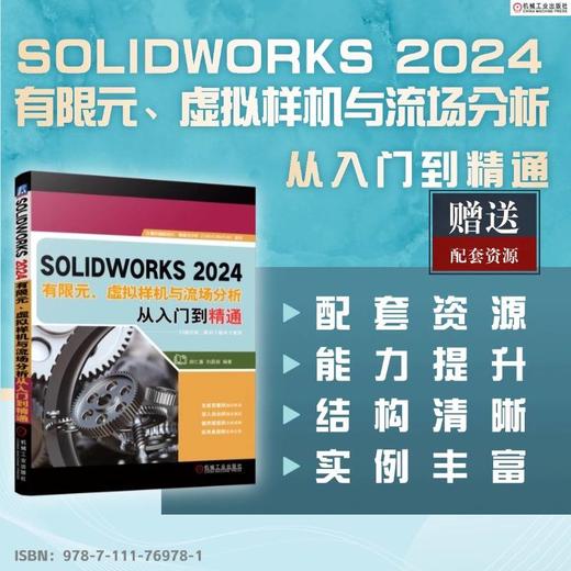 SOLIDWORKS2024有限元、虚拟样机与流场分析从入门到精通 商品图1