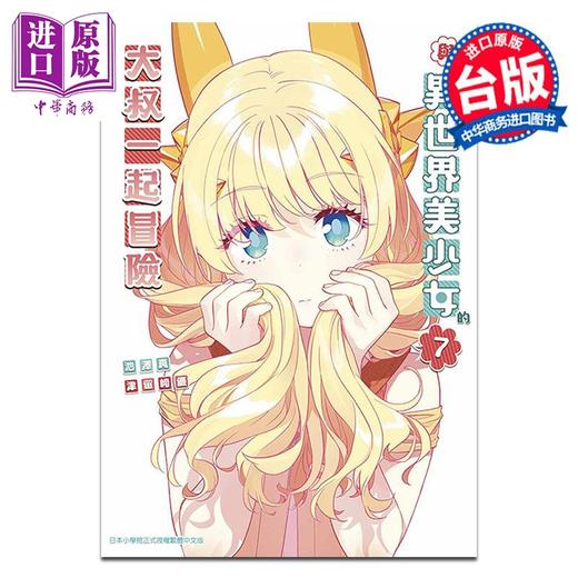 【中商原版】漫画 与变成异世界美少女的大叔一起冒险 第7集 池泽真 台版漫画书 青文出版 商品图0