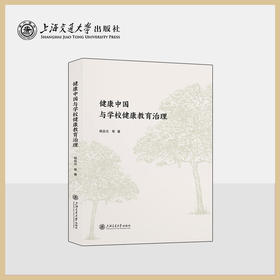 健康中国与学校健康教育治理