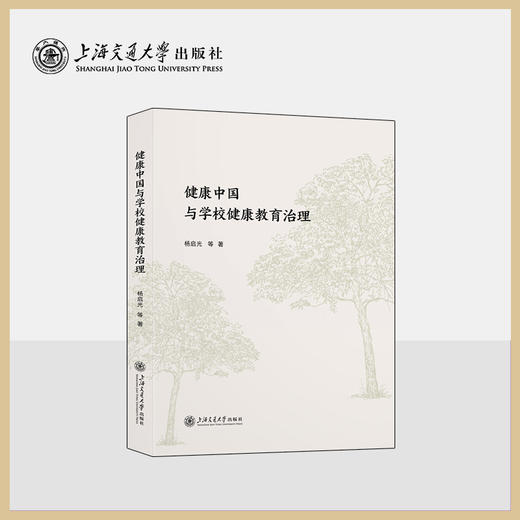 健康中国与学校健康教育治理 商品图0