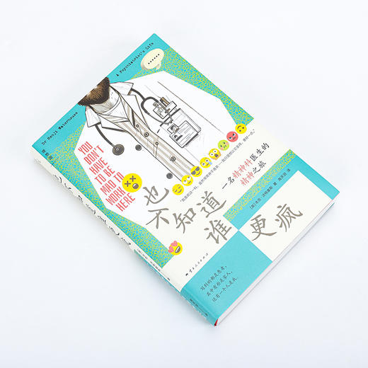 也不知道谁更疯 一名精神科医生的精神之旅 商品图2