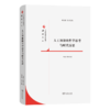 人工智能的哲学思考与时代反思  胡志强 丛书主编 李斌 本册主编 (《自然辩证法通讯》精选文丛)  商务印书馆 商品缩略图0