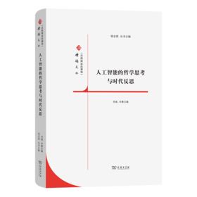 人工智能的哲学思考与时代反思  胡志强 丛书主编 李斌 本册主编 (《自然辩证法通讯》精选文丛)  商务印书馆