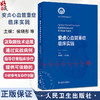安贞心血管重症临床实践 安贞心血管临床医学丛书 主编侯晓彤 刘文娴 支持专科临床医师工作的开展9787117366595人民卫生出版社 商品缩略图0