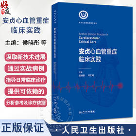 安贞心血管重症临床实践 安贞心血管临床医学丛书 主编侯晓彤 刘文娴 支持专科临床医师工作的开展9787117366595人民卫生出版社