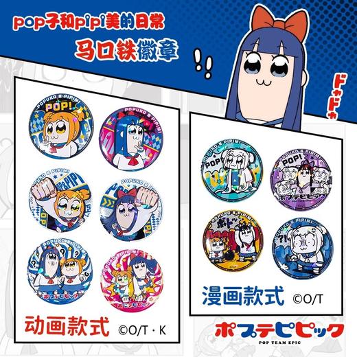 歪瓜出品 POP子和PIPI美的日常 马口铁徽章 全10种 吧唧 国谷 商品图0
