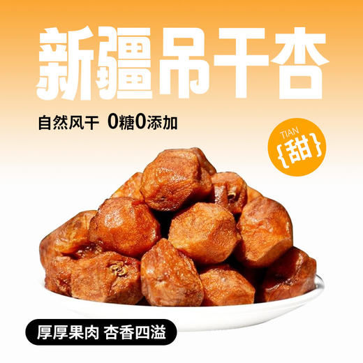 亩育万物 新疆61团吊干杏 500g*2袋 新疆伊犁特色农产品，树上自然成熟风干，0糖0添加，开胃生津 商品图3