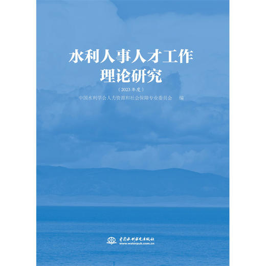 水利人事人才工作理论研究（2023年度） 商品图0