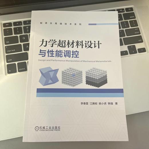 力学超材料设计与性能调控 商品图2