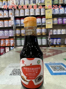 特级有机酿造酱油一瓶20元.