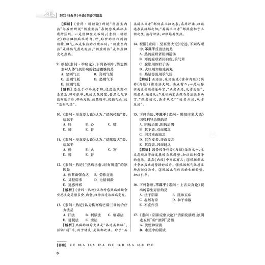 2025针灸学（中级）同步习题集 全国卫生专业技术资格考试习题集丛书 中医药专业技术资格考试命题研究组9787117370608人民卫生出版社 商品图4