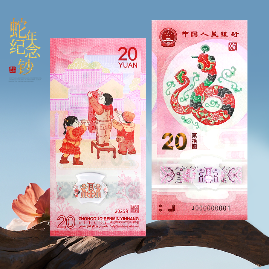 2025年蛇钞！