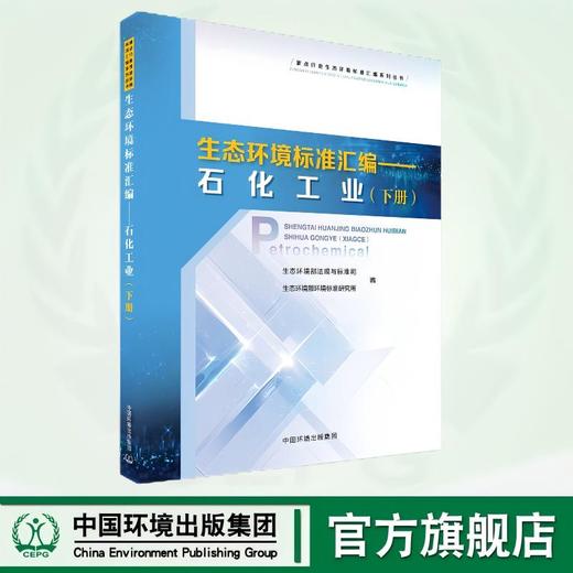 重点行业生态环境标准汇编——石化工业（上、下册) 9787511159250 商品图1