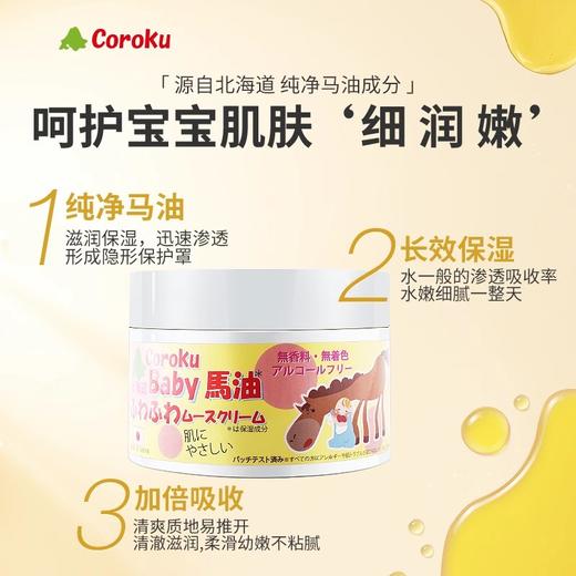 【呵护宝宝娇嫩肌肤】日本Coroku 北海道马油霜滋润舒缓宝宝霜新生儿保湿润肤霜50g 商品图1
