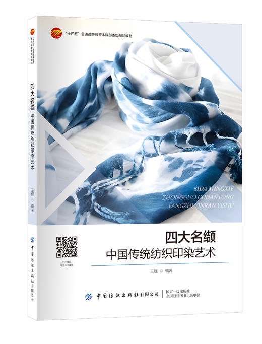 四大名缬——中国传统纺织印染艺术 商品图0