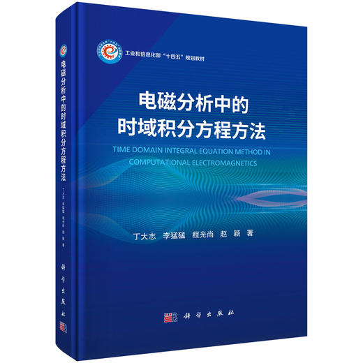 电磁分析中的时域积分方程方法 商品图0