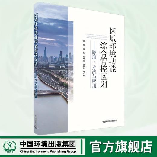 区域环境功能综合管控区划——原理、方法与应用 9787511159458 商品图0