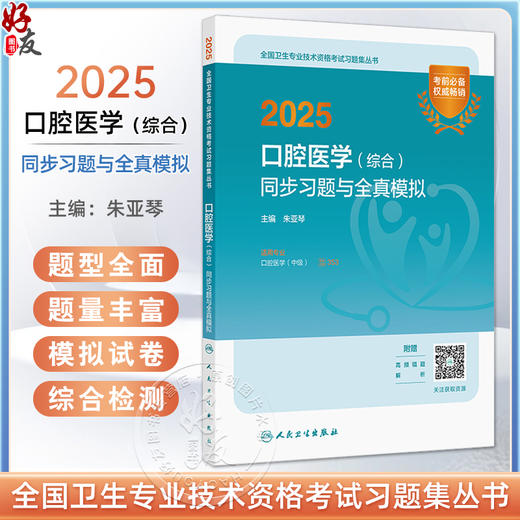 2025口腔医学（综合）同步习题与全真模拟 全国卫生专业技术资格考试习题集丛书 主编朱亚琴 适用专业口腔医学(中级)9787117369121人民卫生出版社 商品图0