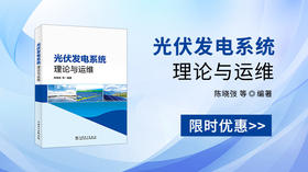 2024年第40期重点书推荐《光伏发电系统理论与运维 》