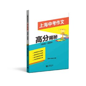 上海中考作文高分揭秘（1995—2024）