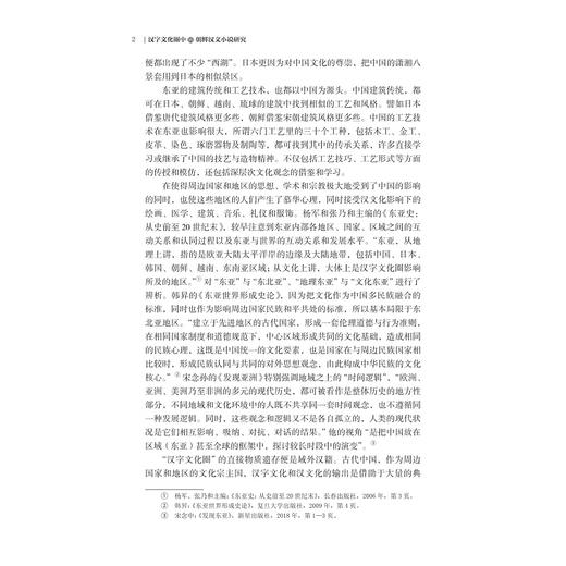 汉字文化圈中的朝鲜汉文小说研究/浙江大学亚洲研究中心亚洲研究丛书之九/金健人 孙海龙著/浙江大学出版社 商品图2