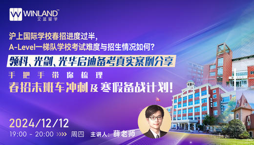 沪上国际学校春招进度过半，Alevel一梯队学校考试难度与招生情况如何？领科、光剑、光华启迪备考真实案例分享，手把手带你梳理春招末班车冲刺及寒假备战计划！ 商品图0