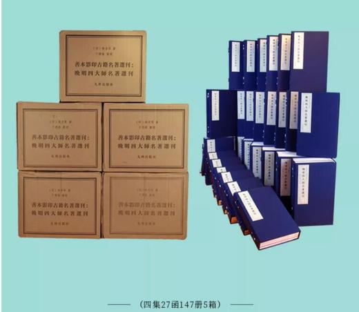 晚明四大师名著选刊(四集27函147册5箱) 商品图0