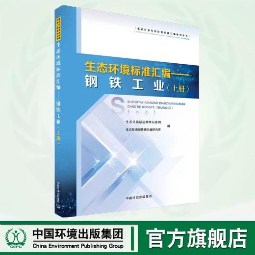 重点行业生态环境标准汇编——钢铁工业（上、下册）9787511159274 商品图0