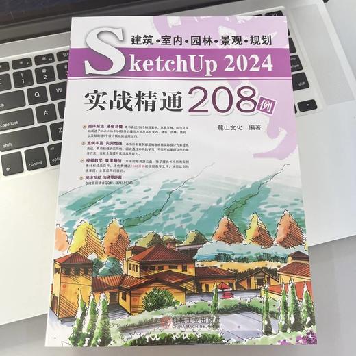 建筑·室内·园林·景观·规划 SketchUP 2024实战精通208例 商品图2