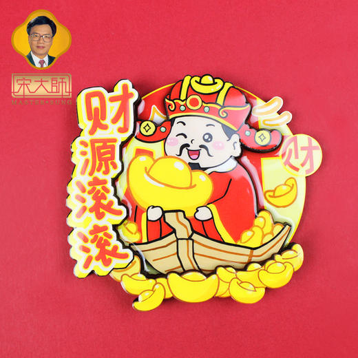 宋韶光大师国潮风 五福财神爷冰箱贴 蛇年创意磁贴冰箱贴 商品图7