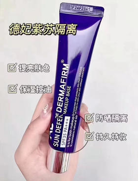 【隔离紫外线 一抹伪素颜】德妃紫苏隔离霜40g妆前乳女防晒三合一spf35隐毛孔打底提亮遮瑕素颜霜