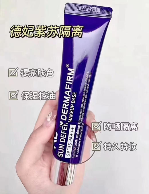 【隔离紫外线 一抹伪素颜】德妃紫苏隔离霜40g妆前乳女防晒三合一spf35隐毛孔打底提亮遮瑕素颜霜 商品图0