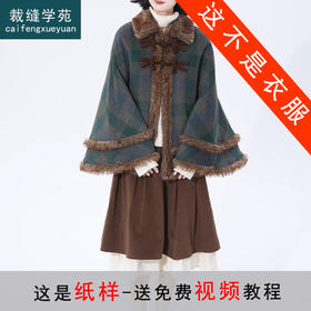 裁缝学苑AS382毛呢子大衣女披风绗棉披肩纸样斗篷复古打版裁剪样板