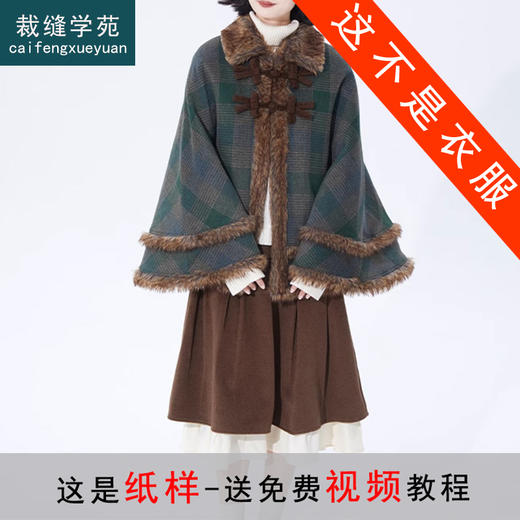 裁缝学苑AS382毛呢子大衣女披风绗棉披肩纸样斗篷复古打版裁剪样板 商品图0