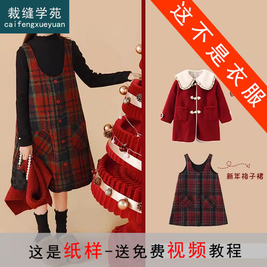 裁缝学苑TQ134女童连衣裙新款公主裙冬季翻领大衣套装纸样儿童裙子样板 商品图0
